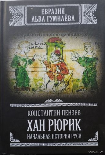 Константин Пензев "Хан Рюрик. Начальная история Руси"