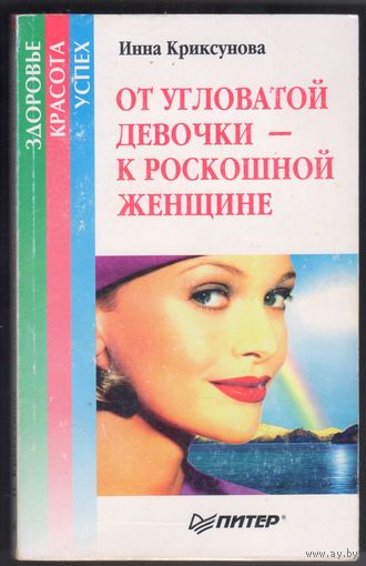 Криксунова И. От угловатой девчонки - к роскошной женщине.