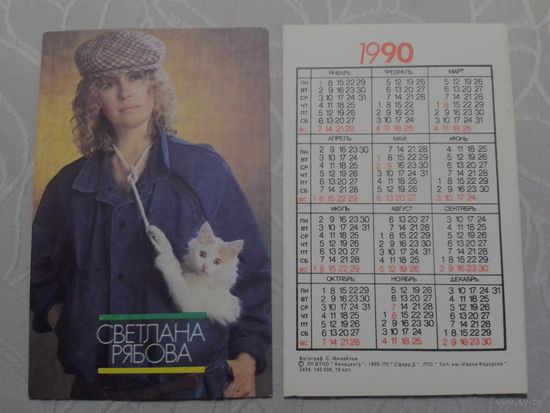 Карманный календарик. Светлана Рябова. 1990 год