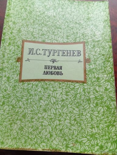 Тургенев.Первая любовь.Книга малого формата