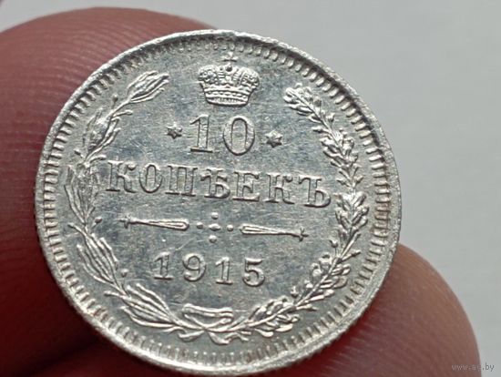 10 копеек 1915 год.ВС.