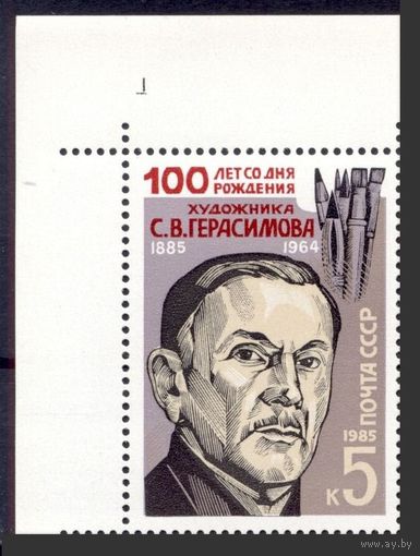 Марка СССР 1985 год. 5671. 100 лет со дня рождения художника С.В. Герасимова серия 1марка
