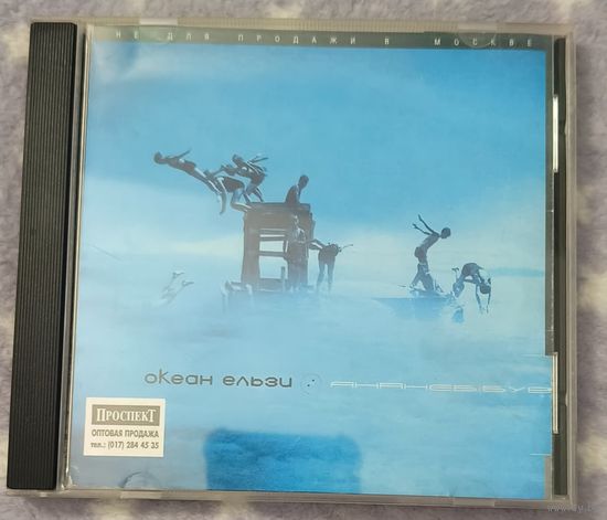 CD Океан Ельзи – Янанебібув 2000 Real rec.
