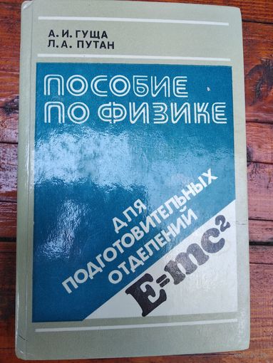 Пособие по физике для подготовительных отделений