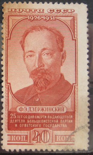 СССР 1951 Дзержинский 40 коп.