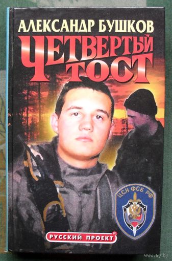 Четвертый тост.  Александр Бушков.