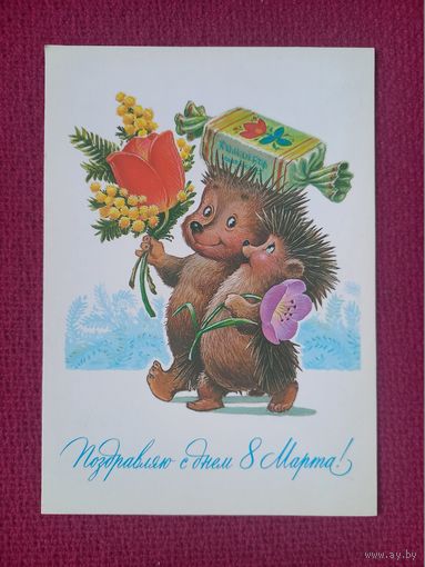 Поздравляю С Днем 8 Марта! Зарубин 1984 г. Чистая.