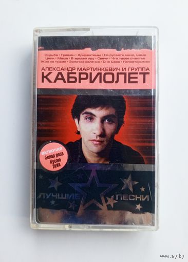 Аудиокассета - Александр Мартинкевич и группа Кабриолет - Лучшие песни