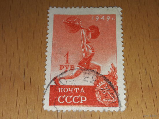 СССР 1949 Спорт. Тяжелая атлетика