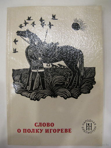Слово о полку Игореве.