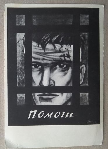 Дени. "Помоги", Плакат. 1963 г. Чистая.