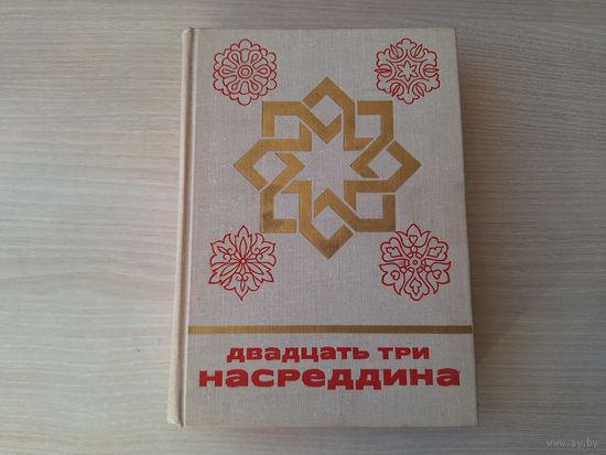 Двадцать три Насреддина - сказки и мифы народов Востока - КАК НОВАЯ - 1978