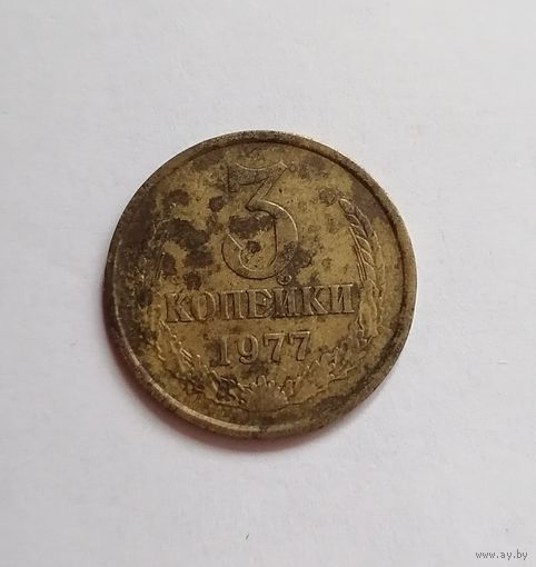 3 копейки 1977 СССР. Федорин#173 шт.1.2(20к 1973) Не частая разновидность.
