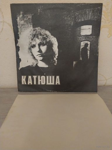 Катюша.Катя Яковлева. С РУБЛЯ.