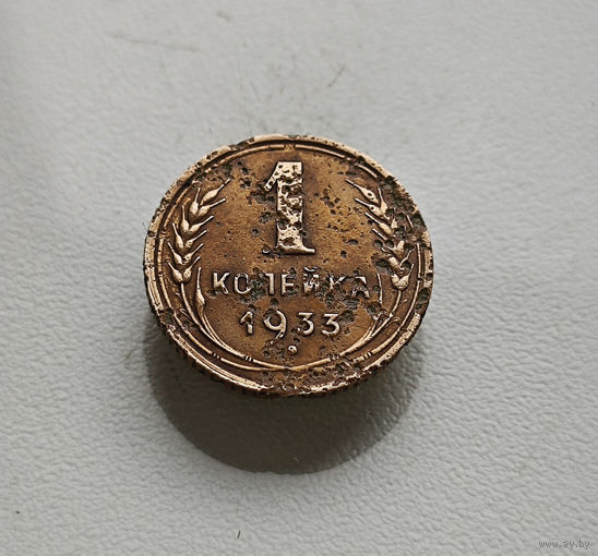 1 копейка 1933 г., СССР, Федорин-28, штемпель 2.Б., лот клос-2,8