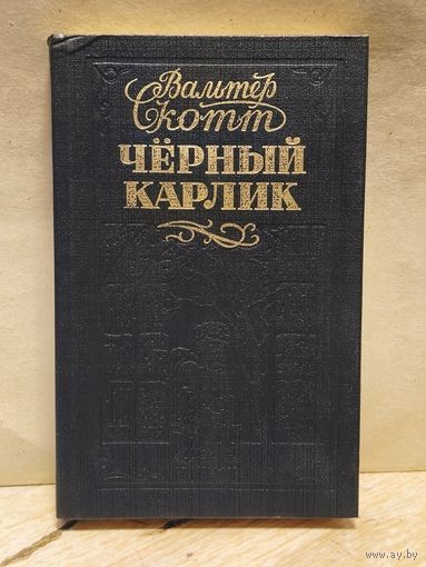 Скотт В. - Чёрный карлик