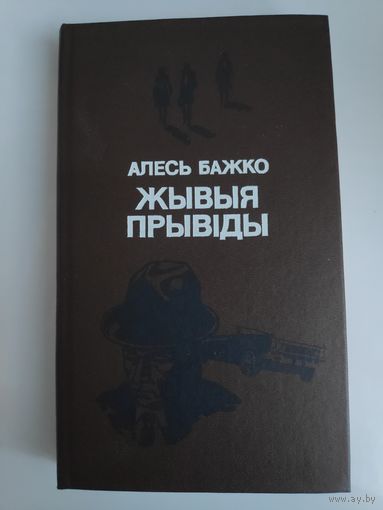 Алесь Бажко. Жывыя прывіды.