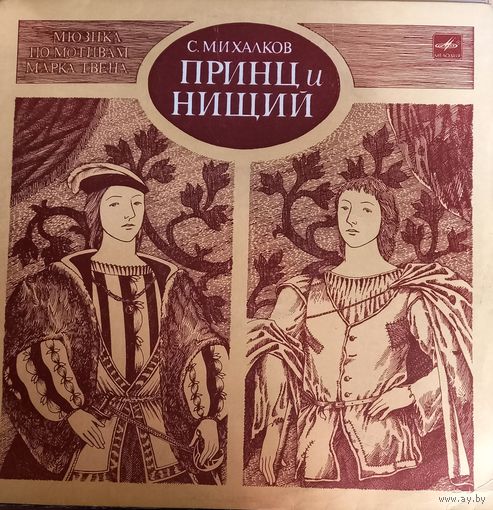С. Михалков – Принц И Нищий / 2LP