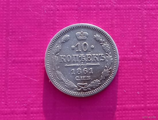 РЕДКАЯ 10 копеек 1861 года СПБ-ФБ