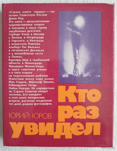 Кто раз увидел | Юров Юрий Михайлович