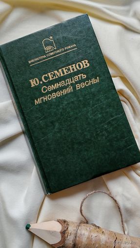 Книга Ю. Семенова Семнадцать мгновений весны