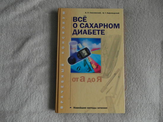 Смолянский Б. Лифляндский В. Все о сахарном диабете. 2006 г.