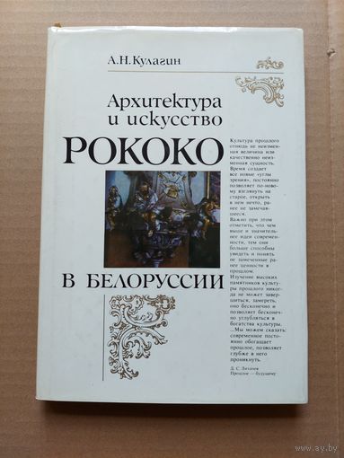Кулагин А.Н. Архитектура и искусство Рококо в Белоруссии. (В контексте общеевропейской культуры). Минск Наука и техника 1989г. - I