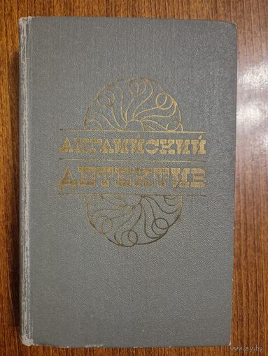 Английский детектив. Чарльз Сноу, Грэм Грин, Дик Френсис
