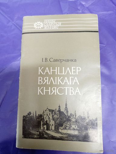 І. В. Саверчанка"Канцлер Вялікага Княства"\1