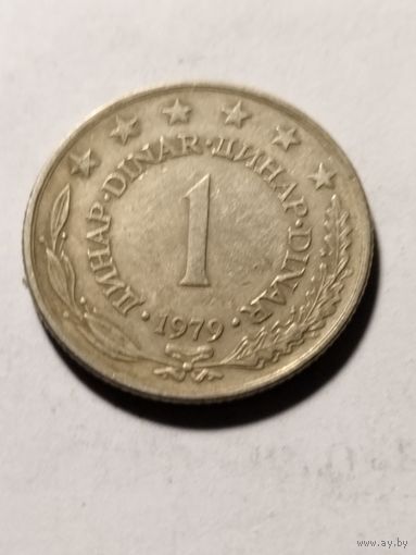 Югославия 1 динар 1979