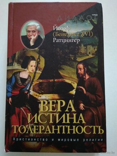 Йозеф Ратцингер (Бенедикт ХVI). Вера. Истина. Толерантность.