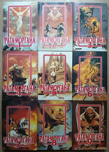 Сборники "Фата-Моргана", выпуски 1-9 (комплект, серия "Фата Моргана. Фантастика, приключения, детектив", 1991-1994)