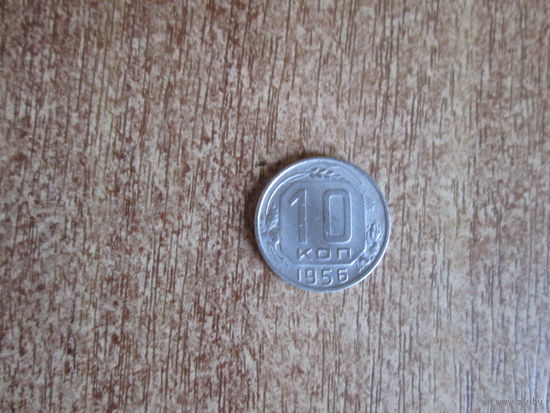 10 копеек 1956 года.