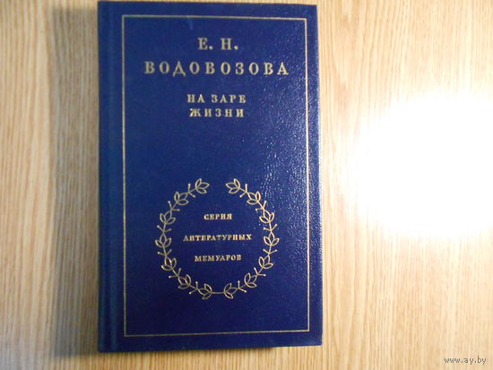 Водовозова Е. На заре жизни, Мемуарные очерки и портреты.