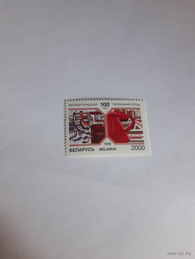 Марки Беларусь 1996  Минск ГТС