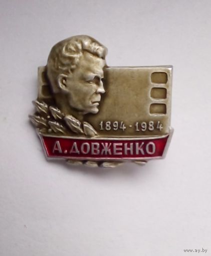 Значок.А Довженко.