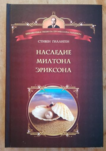 Стивен Гиллиген . Наследие Милтона Эриксона