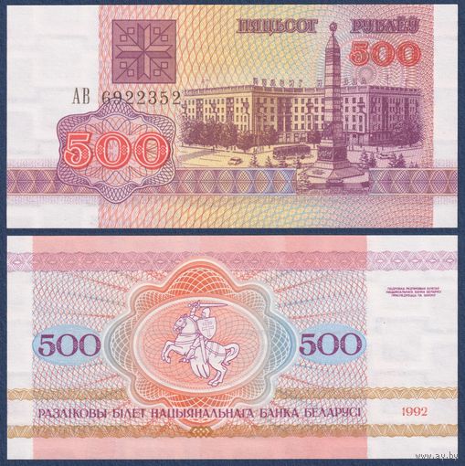 Беларусь, 500 рублей 1992 г., P-10 (АВ, площадь Победы в Минске), UNC