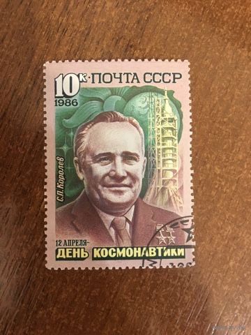 СССР 1986. День космонавтики. С.П. Королев.