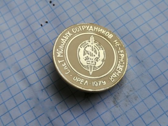 МВД СССР . слет молодых сотрудников нечерноземья Орел 1979