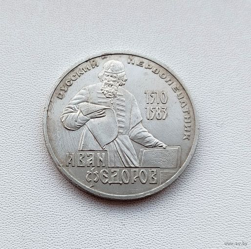 1 рубль 1983 года. Фёдоров. 108-я.
