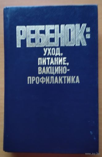 РЕБЁНОК: УХОД, ПИТАНИЕ, ВАКЦИНО-ПРОФИЛАКТИКА