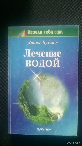 Бухмен Диана Лечение водой