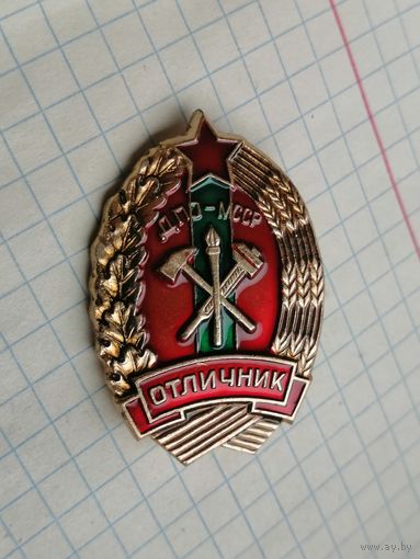 Пожарная охрана. Отличник Молдавское   ДПО