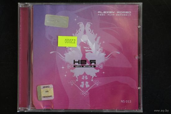 Alexey Romeo feat Alya Sergeeva - Не Я (2007, CD)