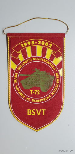 Вымпел танк Т-72 Белспецвнештехника Беларусь