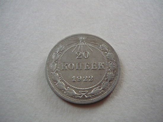 20 копеек 1922