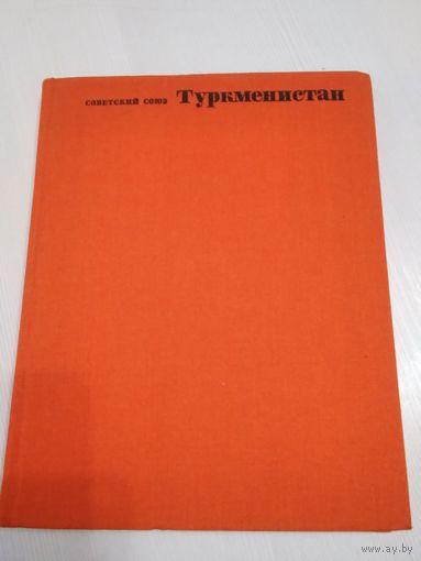Туркменистан. Общий обзор. Советский Союз. Географическое описание в 22-х томах. /73