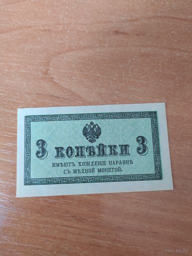 3 копейки 1915 г.(Бумага)