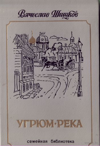В.Шишков Угрюм-река Т.1